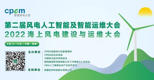 2022CPEM智慧風(fēng)電大會