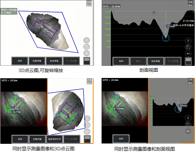 工業(yè)內(nèi)窺鏡相位掃描三維立體測量可生成3D點(diǎn)云圖、深度圖、剖面圖